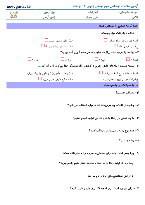 آزمون مطالعات اجتماعی سوم دبستان با پاسخ | درس 13: بازبافت