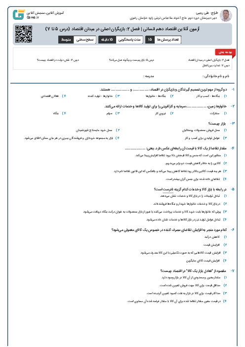 آزمون آنلاین اقتصاد دهم انسانی | فصل 2: بازیگران اصلی در میدان اقتصاد (درس 5 تا 7)