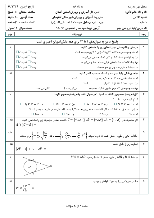 آزمون نوبت دوم ریاضی نهم مدرسه حضرت علی اکبر لاهیجان | خرداد 1399