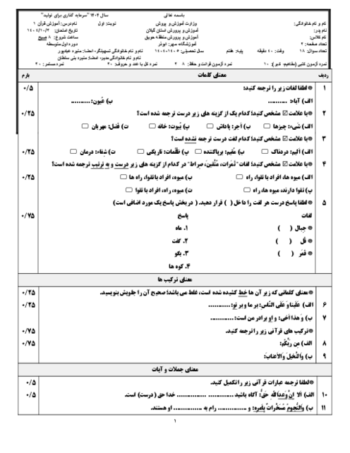 آزمون نوبت اول قرآن هفتم دی 1404 مدرسه ابوذر