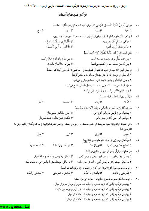 سوالات و پاسخ آزمون ورودی پایه هفتم مدارس تیزهوشان و نمونه دولتی استان اصفهان - 1392