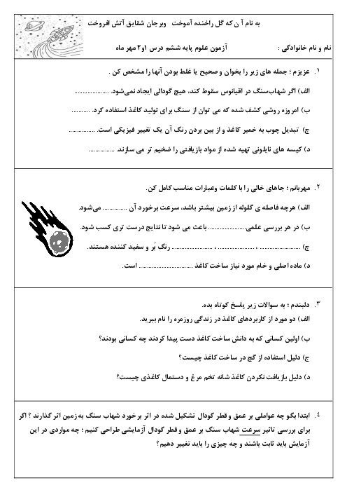 آزمون سنجش مفهومی علوم پایه ششم درس 1 و 2 دبستان دکتر آیت