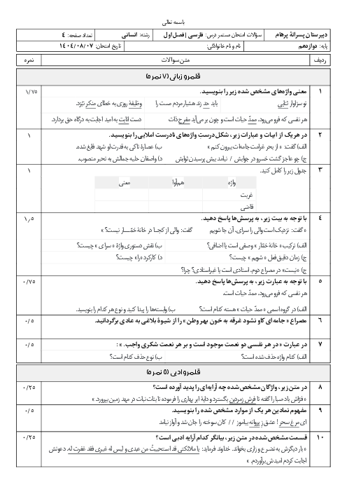 ارزشیابی مستمر فصل اول فارسی دوازدهم دبیرستان فرهیختگان