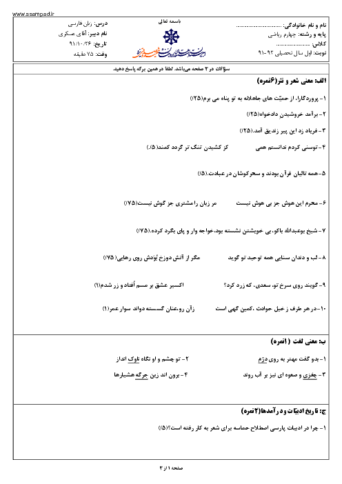 سوالات امتحان نوبت اول سال 1391 زبان و ادبیات فارسی چهارم دبیرستان| آقای عسکری