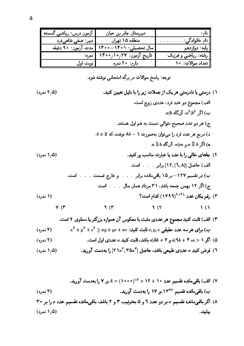 نمونه سوال گسسته نوبت اول دی ماه 1400 مدرسه جابر ابن حیان 