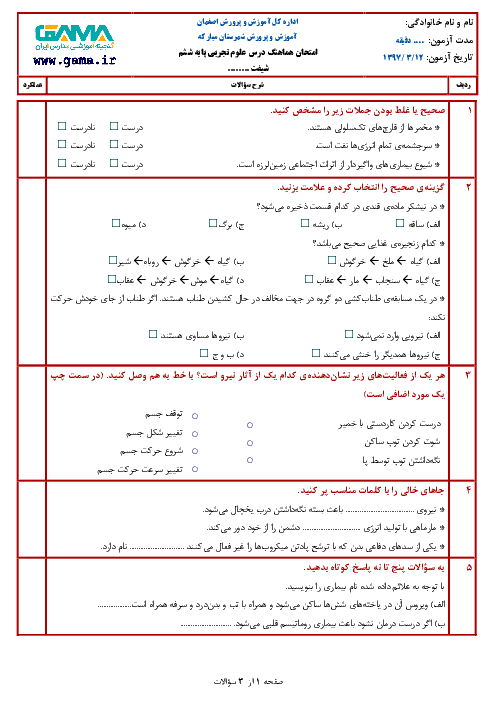 آزمون نوبت دوم علوم تجربی ششم هماهنگ مبارکه | خرداد 1397