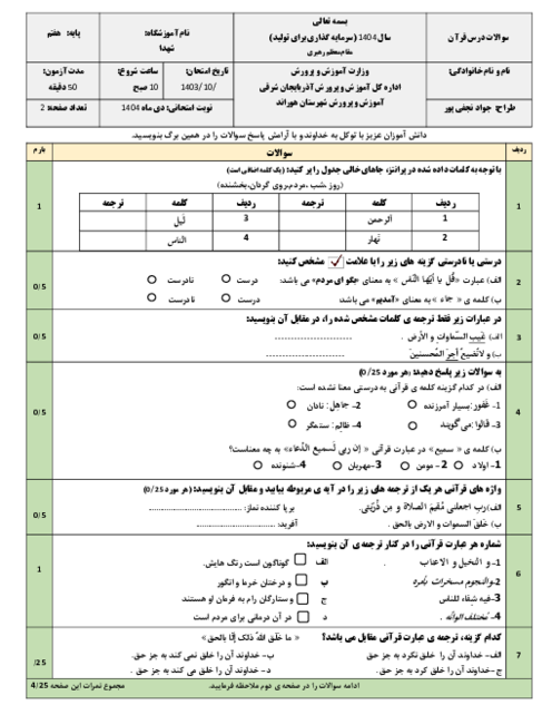 نمونه سوال قرآن هفتم نوبت اول دی 1404