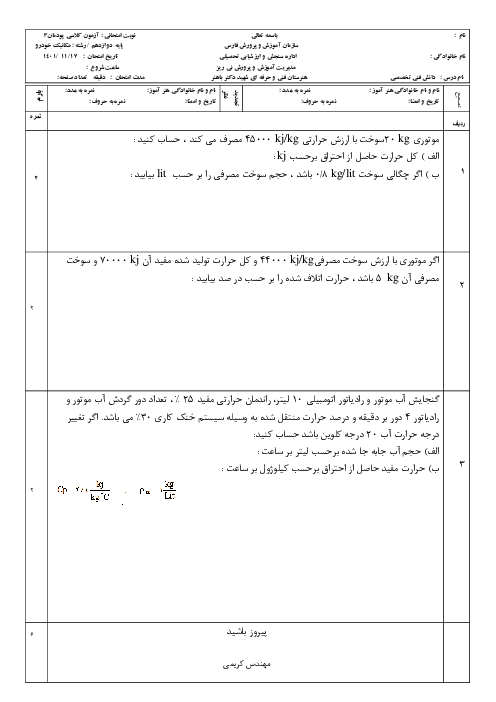 دو سری آزمون پودمان 3 دانش فنی تخصصی: محاسبات کاربردی خودرو