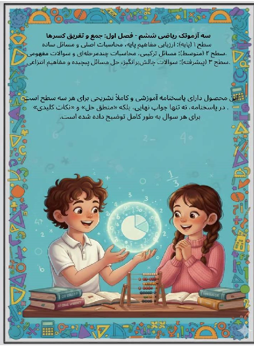 آزمونک جمع و تفریق کسرها در 3 سطح مختلف