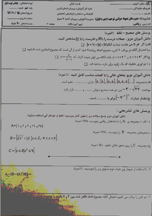 امتحان ترم دیماه 96 ریاضی نهم دبیرستان نمونه دولتی توحید شیراز