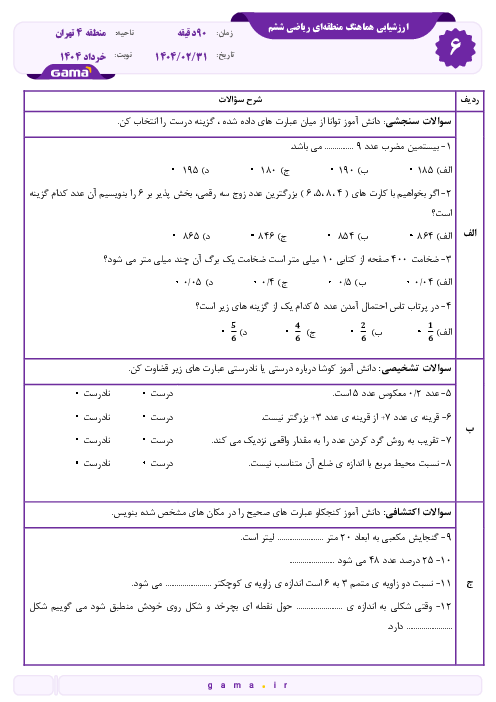 سوالات آزمون هماهنگ ریاضی ششم منطقه 4 تهران | اردیبهشت 1404 شیفت صبح