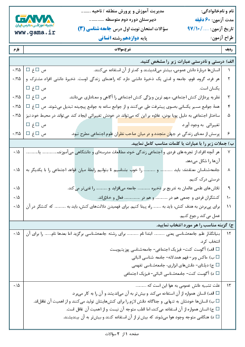 نمونه سوال امتحان نوبت اول جامعه شناسی (3) دوازدهم رشته انسانی | سری 2