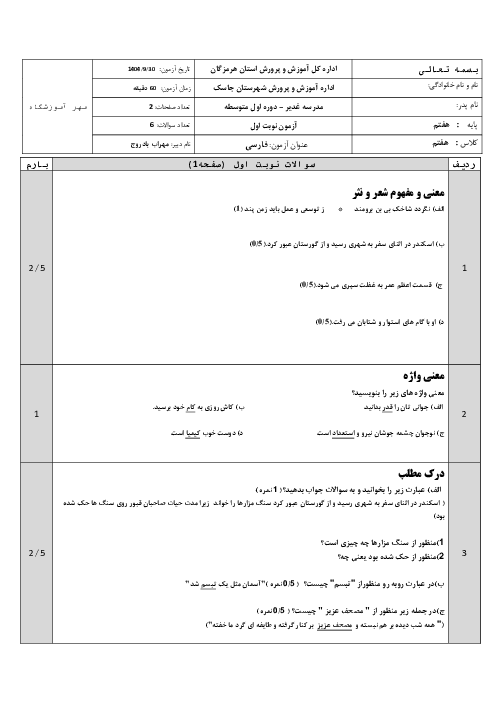 آزمون نوبت اول ادبیات فارسی هفتم مدرسه غدیر  