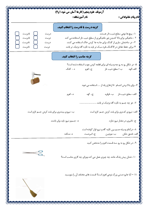 آزمونک علوم پنجم درس 8 و 9 کارها آسان می شود