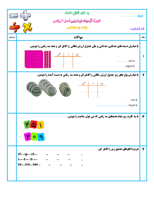آزمون ریاضی فصل 4: عددهای سه رقمی پایه دوم دبستان