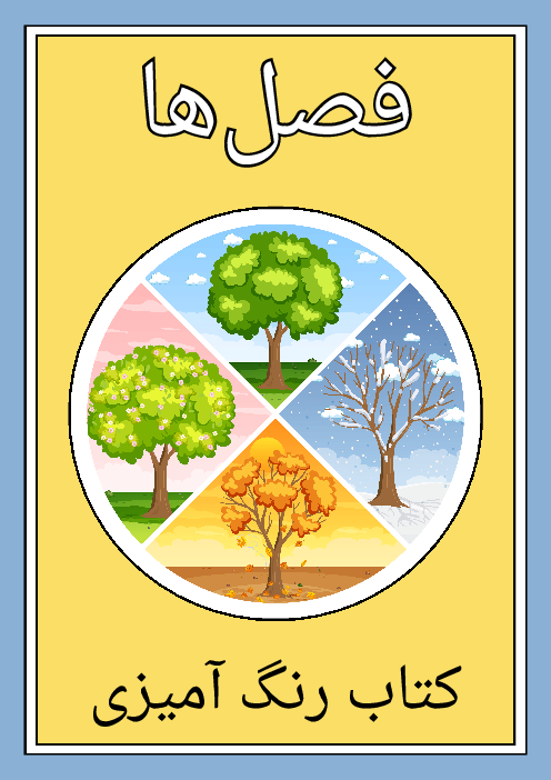 کاربرگ رنگ آمیزی رویدادها و لوازم فصل‌ها