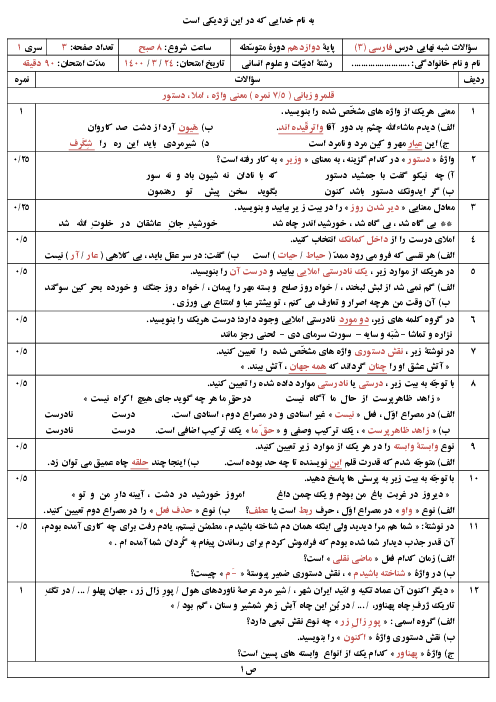 نمونه سوال شبه نهایی فارسی (3) دوازدهم هماهنگ کشوری | خرداد 1400 (سری1)