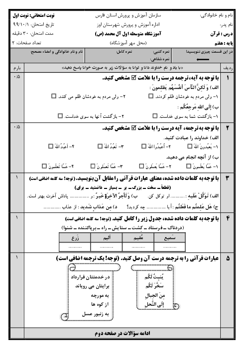 آزمون نوبت اول قرآن هفتم مدرسه آل محمد (ص) | دی 1399