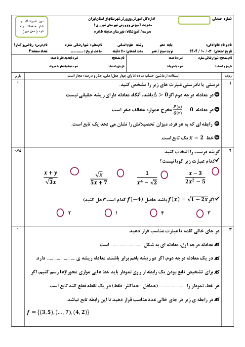 آزمون نیم سال اول ریاضی و آمار 1 دبیرستان صدیقه طاهره دی 1404