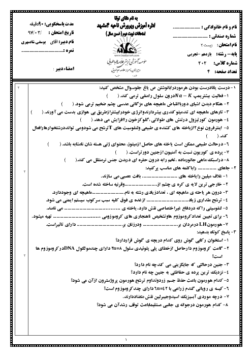 آزمون نوبت دوم زیست شناسی (2) پایه یازدهم دبیرستان علامه طباطبایی | خرداد 1397