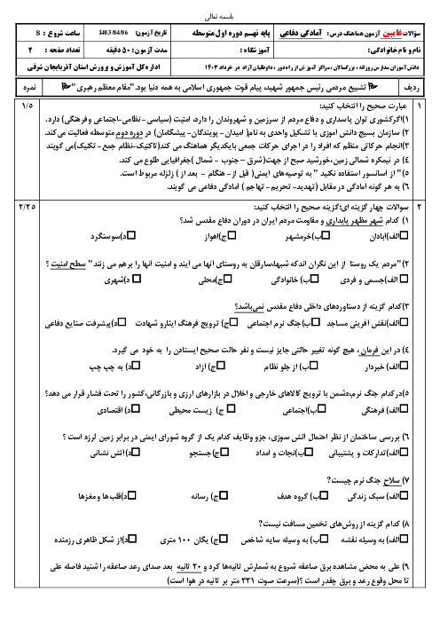 سوالات آزمون غایبین موجه درس آمادگی دفاعی نهم استان آذربایجان شرقی تیر 1403