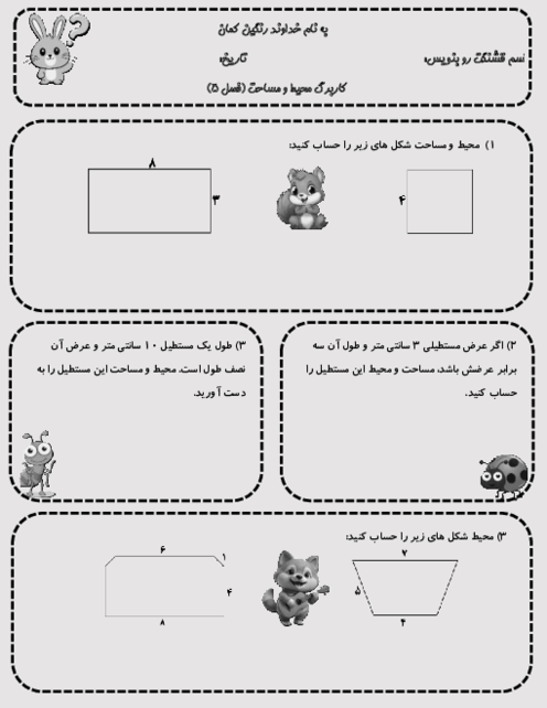 کاربرگ محیط و مساحت | ریاضی سوم ابتدائی