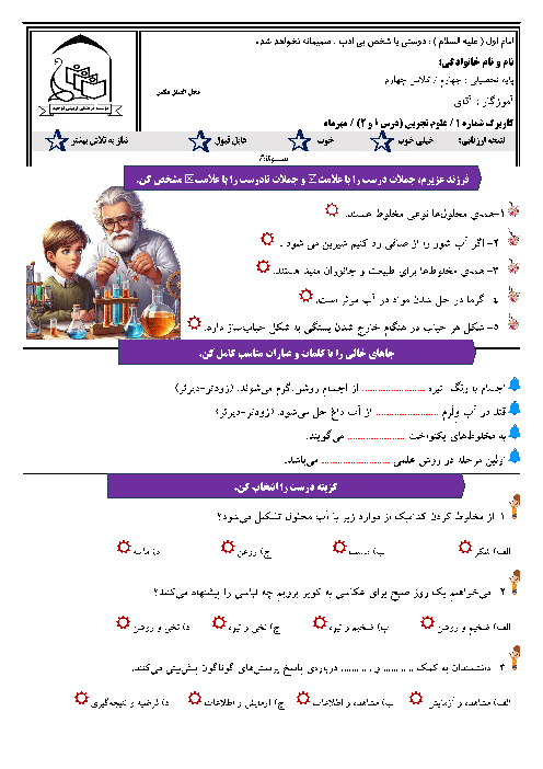 کاربرگ درس 1 و 2 علوم چهارم دبستان تربیت حسینی