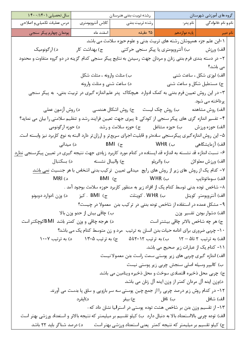 آزمون تستی عملیات تکمیلی- اصلاحی ورزش‌ها دوازدهم | پودمان 4: پیکرسنجی