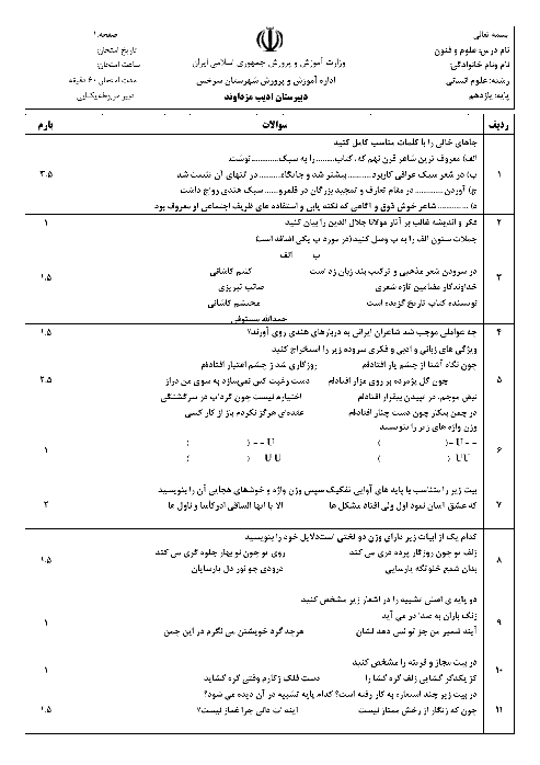 سوالات امتحان نوبت دوم علوم و فنون ادبی (2) پایه یازدهم دبیرستان ادیب مزداوند سرخس | خرداد 97