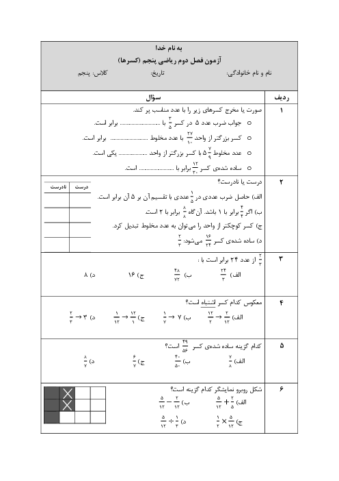 آزمون پیشرفت تحصیلی فصل 2 ریاضی پایه پنجم ابتدایی؛ کسر