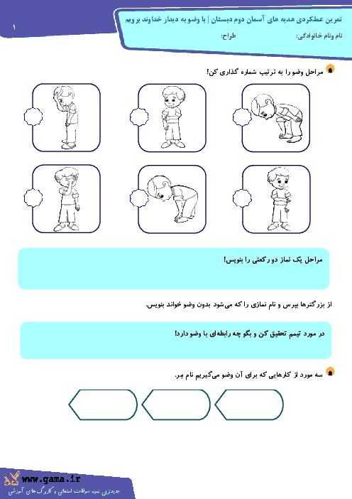 تمرين عملكردی هديه های آسمان دوم دبستان | با وضو به ديدار خداوند برويم