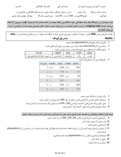 آزمون سنجش عملکرد عملی پودمان 4: پیاده سازی پایگاه داده در وب