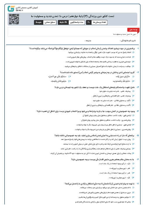 تست کنکور دین و زندگی (3) پایۀ دوازدهم | درس 10: تمدن جدید و مسئولیت ما