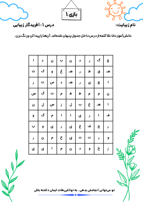 کاربرگ‌های بازی و سرگرمی تقویت املا و درست نویسی | درس 1: آفریدگار زیبایی