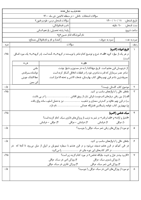 سوالات امتحان نوبت اول علوم و فنون ادبی (2) یازدهم دبیرستان امام حسین (ع) | دی 1400
