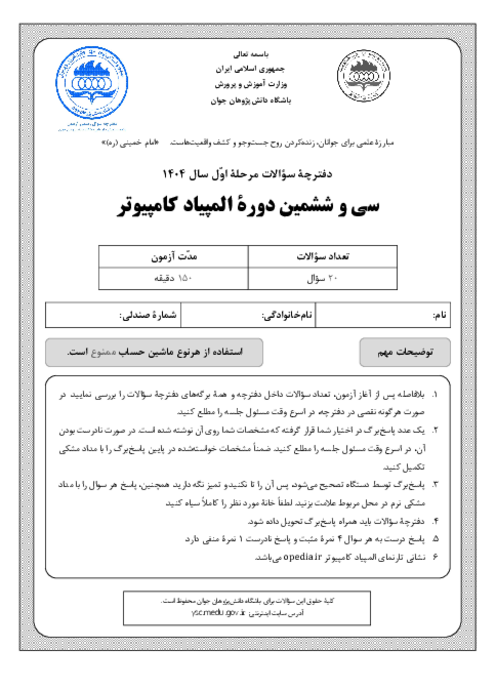 آزمون مرحله اول سی و ششمین المپیاد کامپیوتر کشور با پاسخ تشریحی | بهمن 1404