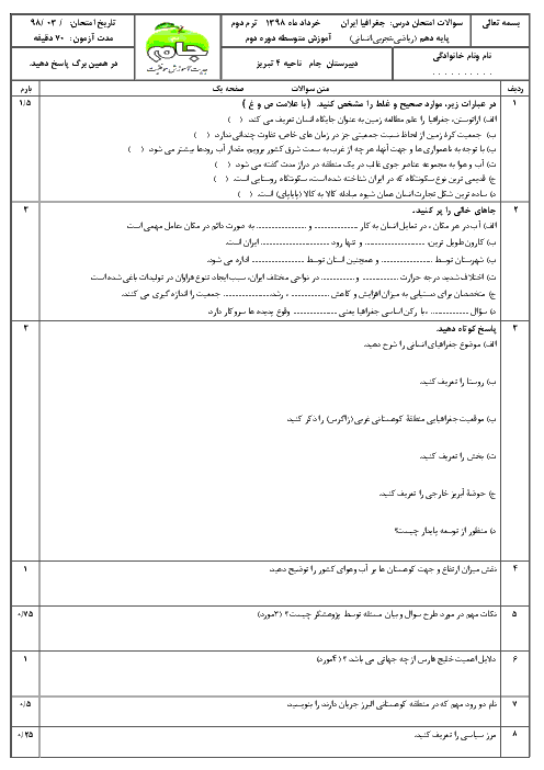 امتحان نوبت دوم جغرافیای ایران دهم دبیرستان جام + استان شناسی آذربایجان شرقی | خرداد 1398 + پاسخ