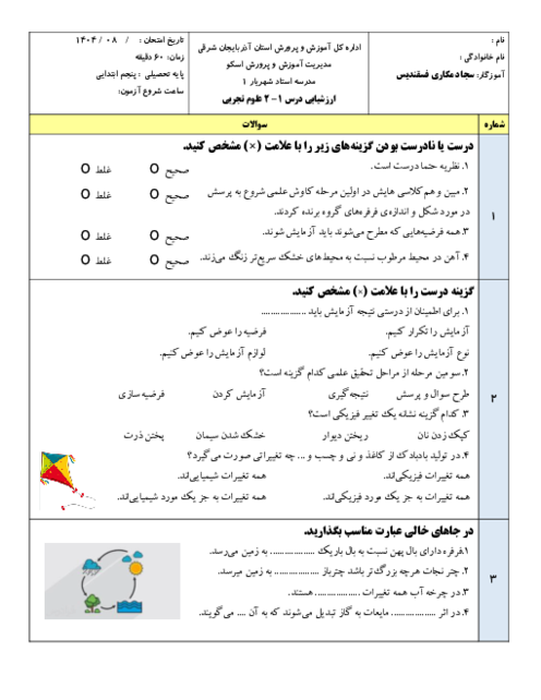 آزمون مستمر درس 1 و 2 علوم پایه پنجم