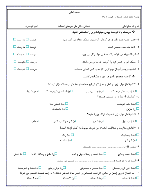 آزمون نوبت اول علوم تجربی ششم دبستان دکتر علی شریعتی قائنات | دی 1397