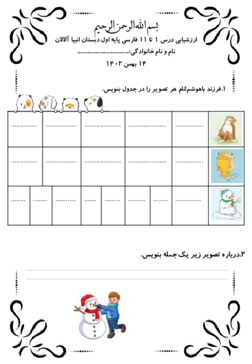 آزمون درس 1 تا 11 فارسی اول دبستان انبیاء