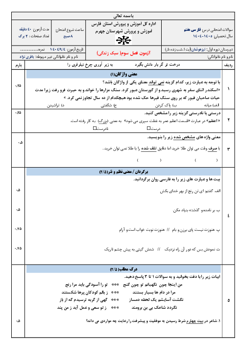 ارزشیابی مستمر فصل سوم فارسی هفتم مدرسه تیزهوشان شب زنده دار