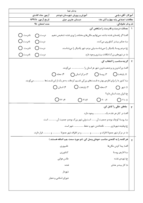 ارزشیابی مطالعات اجتماعی چهارم دبستان شهید محمد منتظری | درس 4 تا 6