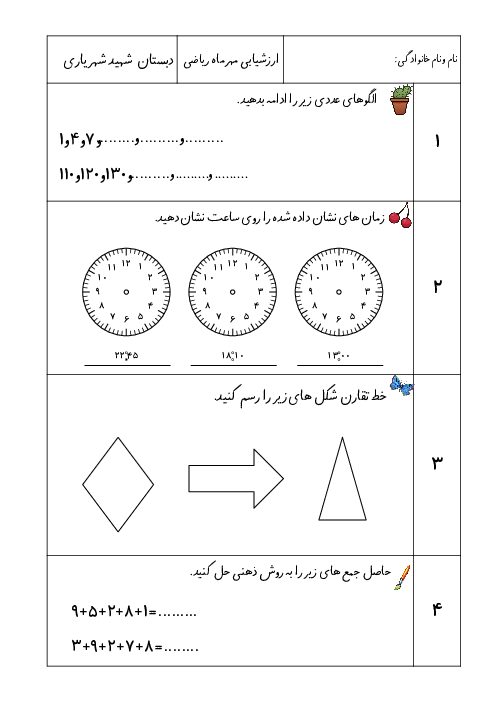 آزمون فصل اول: الگوها | ریاضی سوم دبستان استاد شهید شهریاری 