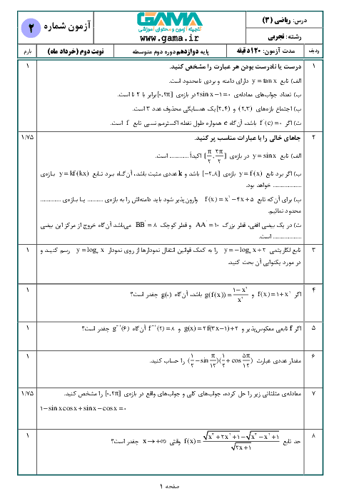 آزمون آمادگی امتحان نهایی ریاضی (3) دوازدهم تجربی | نمونه 1 + پاسخ