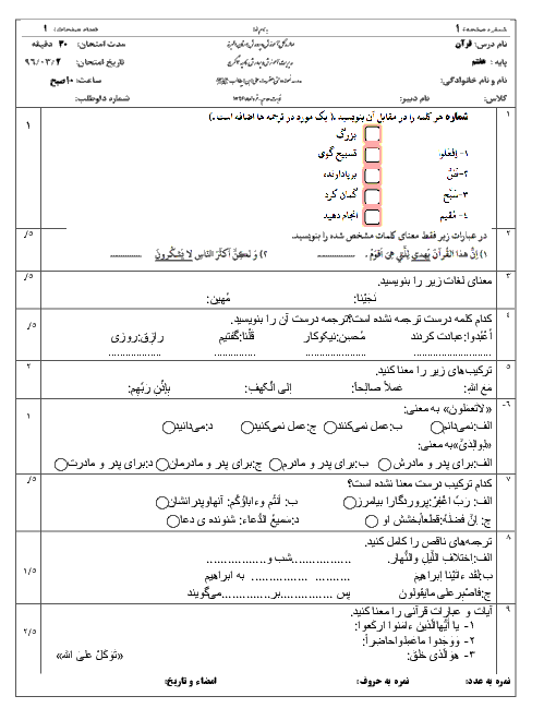  آزمون نوبت دوم قرآن هفتم دبیرستان نمونه دولتی علی ابن ابیطالب | خرداد 96