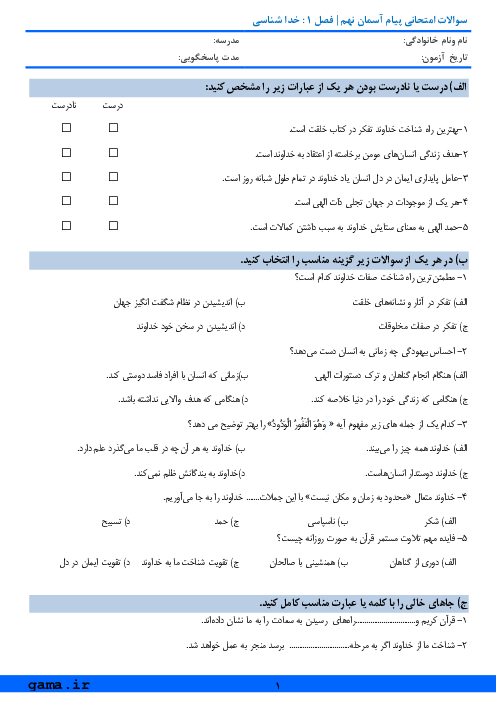 آزمون کلاسی پیام‌های آسمان نهم مدرسه علامه حلی کاشان | فصل اول: خداشناسی (درس 1 و 2)