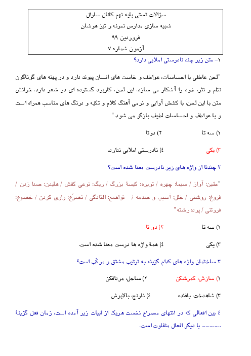 سوالات آزمون شبیه ساز ورودی مدارس خاص درس فارسی نهم | سری 7