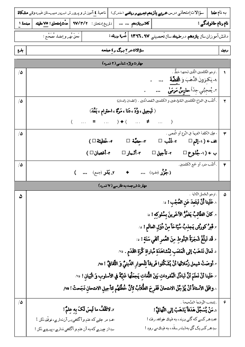 آزمون پایانی نوبت دوم عربی (2) پایه یازدهم دبیرستان مشکاة نور تبریز | خرداد 97 + پاسخ