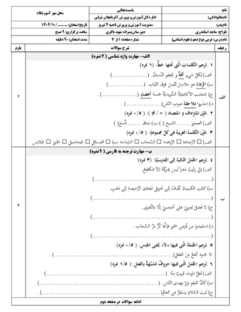 آزمون نوبت اول عربی دوازدهم انسانی نوبت دی ماه 1404 دبیرستان شاهد باکری