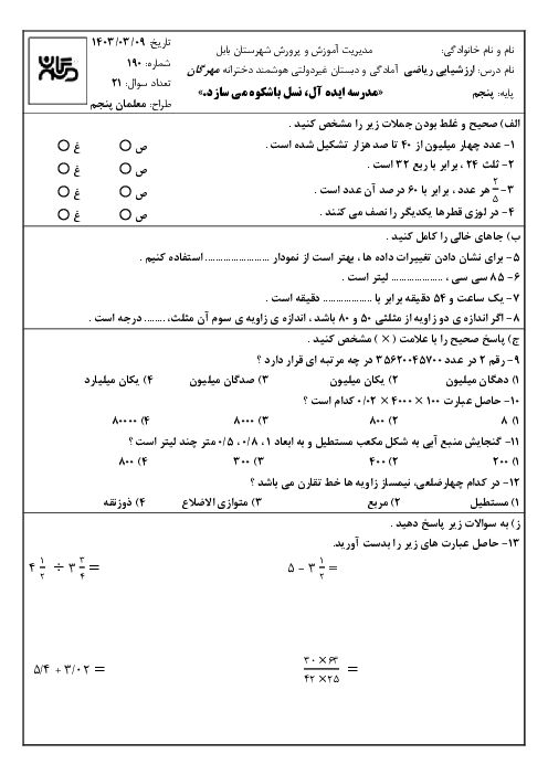 آزمون نوبت دوم ریاضی پنجم دبستان مهرگان بابل خرداد 1403